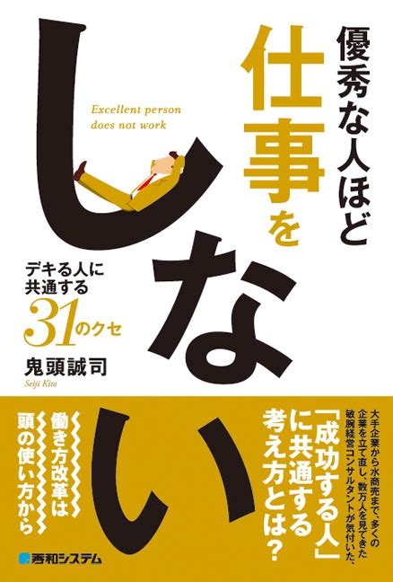 楽天ブックス 優秀な人ほど仕事をしない デキる人に共通する31のクセ 鬼頭誠司 9784798050508 本