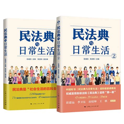 全2册】民法典与日常生活12彭诚信陈吉栋编中国好书一二通俗解读民法典影响日常生活生活百科全书民法知识读物通识教材普法书虎窝淘