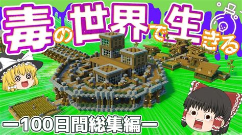 【マイクラ】一気見！毒の世界で100日間サバイバルー総集編ー【minecraftゆっくり実況】 Youtube