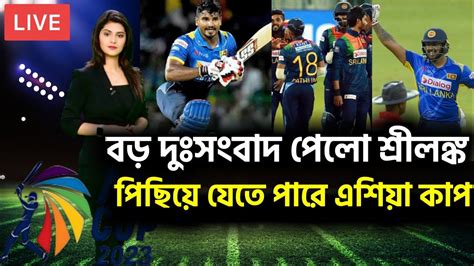 Braking News বড় দুঃসংবাদ পেলো শ্রীলঙ্কা।ভাইরাসে আক্রান্ত দুই