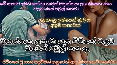 මහතතය ලග තයන වඩය වලට බයන පවල කන ඈ keti katha nawa katha