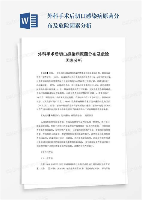 外科手术后切口感染病原菌分布及危险因素分析word模板下载编号qnnmbkga熊猫办公