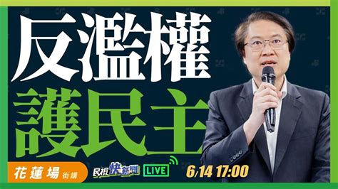 【live】0614 民進黨反濫權護民主全台宣講 林右昌率隊首站花蓮登場｜民視快新聞｜ Youtube