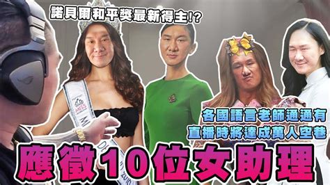 【館長精華】阿館應徵10位各國語言女助理排排站！直播時將達成萬人空巷！？並成為諾貝爾和平獎最新得主！ Youtube