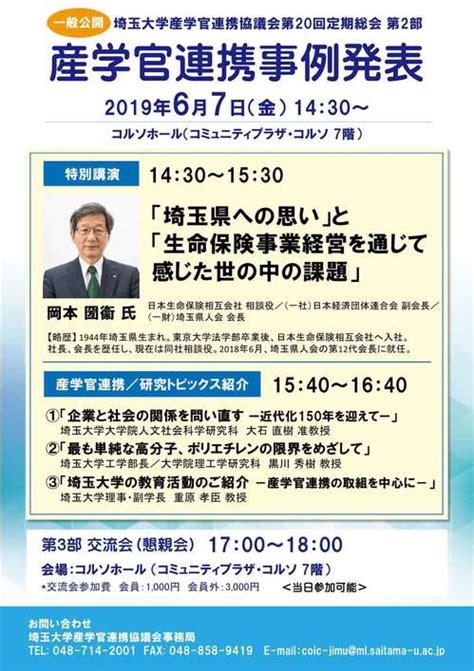 【6月7日 金 】埼玉大学産学官連携協議会 第20回定期総会・産学連携事例発表開催のご案内