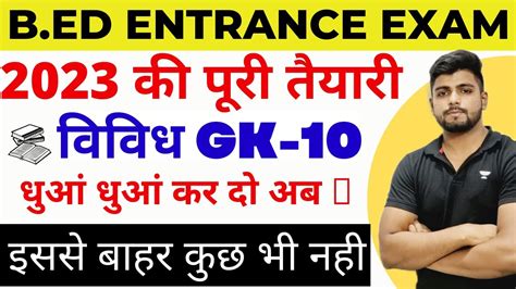 B Ed Entrance Exam Full Prepration Gk Class Youtube