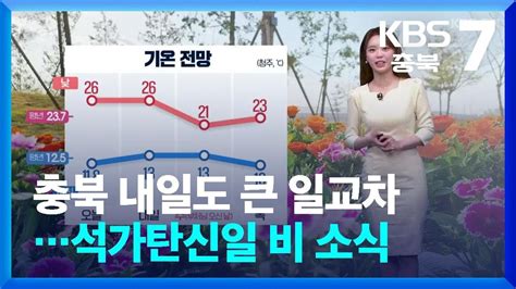 날씨 충북 내일도 큰 일교차석가탄신일 비 소식 Kbs 20240513 Youtube