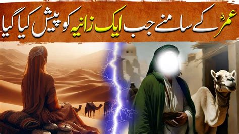 Umer Ibn Al Khattab Ep Hazrat Umar Ky Samny Jb Aik Zaniya Aurat Ko