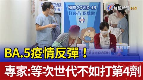 Ba 5疫情反彈！專家：等次世代不如打第4劑 Youtube