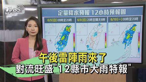 午後雷陣雨來了 對流旺盛「12縣市大雨特報」｜午間氣象｜tvbs新聞 20240609 Tvbsnews01 Youtube