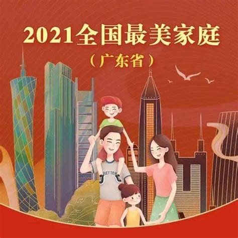 喜报：我市2户家庭荣获全国最美家庭惠州广东省石喆