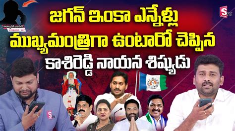 Kasireddy Nayana Shishudu Phone Call To Samanyuditho Sumantv Over Cm