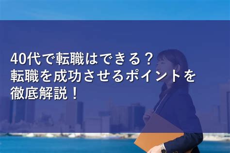 40代で転職はできる？転職を成功させるポイントを徹底解説！ 情報かる・ける