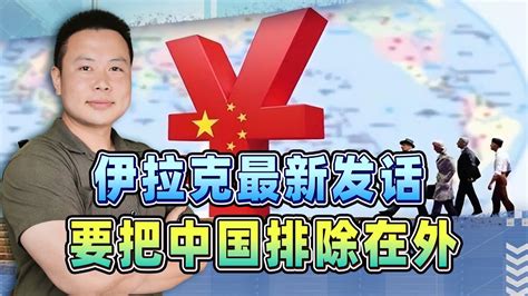 伊拉克最新發話，要跟中國「分手」？不慌，人民幣沒想取代美元 Youtube