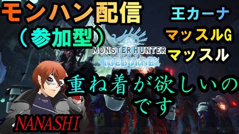 【mhwi】視聴者参加型配信！重ね着を皆で取って楽しもう！【nanashi】【初見歓迎】 Youtube