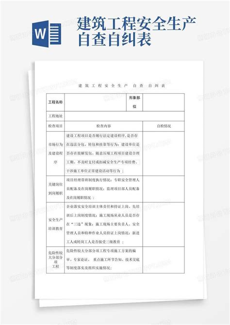 建筑工程安全生产自查自纠表Word模板下载 编号lgaymaze 熊猫办公