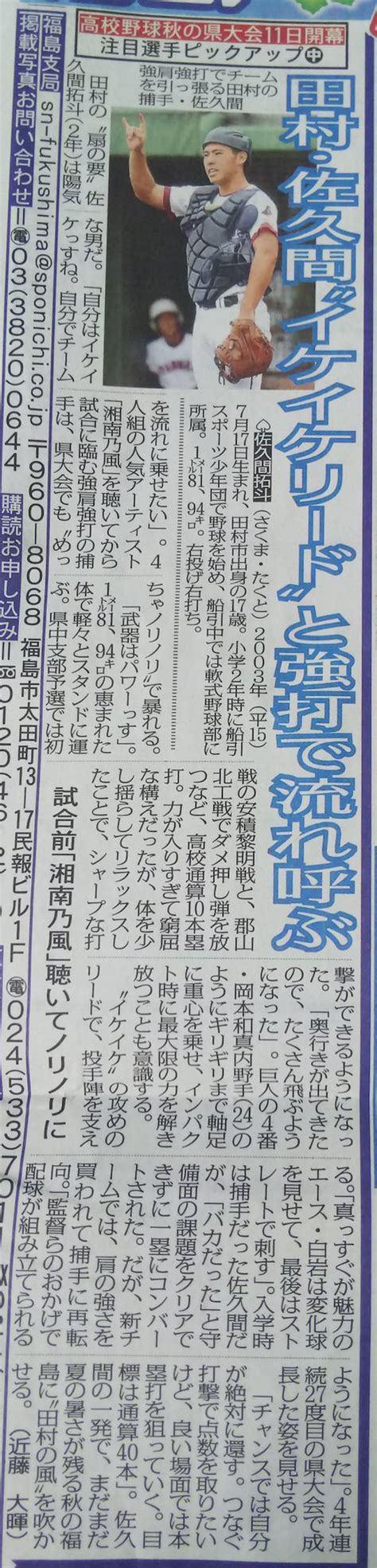 K⚾️ On Twitter 【福島県秋季高校野球大会】 〈注目選手〉㊥ ⚾️田村・佐久間拓斗捕手 強肩強打でチーム引っ張る 恵まれた体格