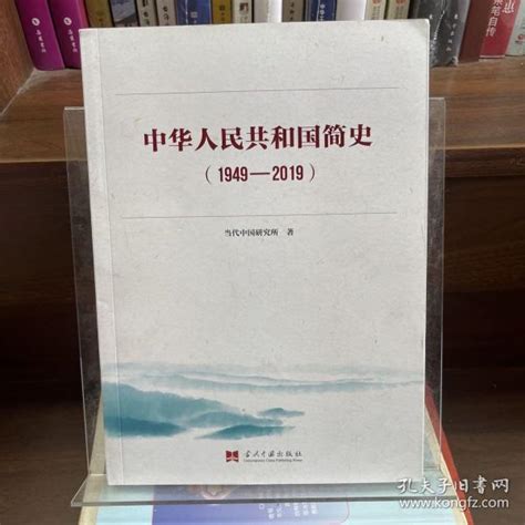 中华人民共和国简史（1949—2019）中宣部2019年主题出版重点出版物《新中国70年》的简明读本当代中国研究所 著孔夫子旧书网