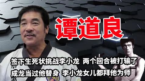 谭道良：曾任台湾国军教官，签下生死状挑战李小龙，结果仅用两个回合，便将曾蝉联三届跆拳道冠军的武师击溃，洪金宝曾为他跑龙套，成龙为他做替身，李