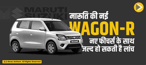 मारूति की नई Wagon R नए फीचर्स के साथ जल्द हो सकती है लांच