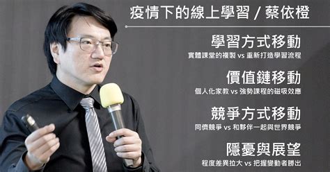 【線上演講】信義學堂：疫情下的線上學習 蔡依橙x洪震宇 蔡依橙