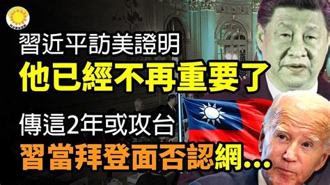 🔥習近平訪美證明他已經不再重要了；傳2027或2035攻台 習近平當拜登面否認 網友一面倒；幾百人齊聲怒吼：共產黨下臺 習近平下臺；遼寧江邊水冒泡 廣西天空現鳥群 民憂地震前兆【阿波羅網cr