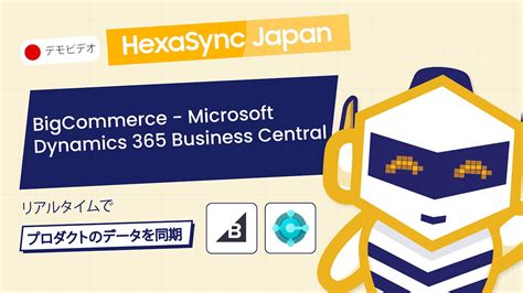 BigCommerceとMicrosoft Dynamics 365 Business Central連携プロダクト同期 YouTube