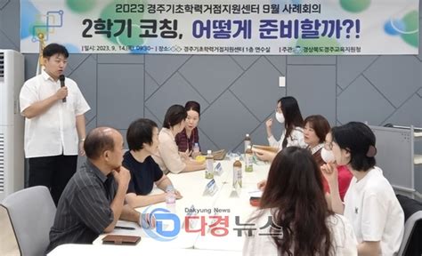 경주교육지원청 기초학력거점지원센터 학습코칭단 9월 사례회의 실시다경뉴스