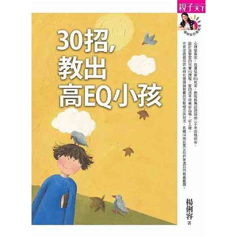 30招教出高eq小孩 親子天下 親子 教養 好品格 人緣 情緒管理 楊俐容著 二手現貨 蝦皮購物