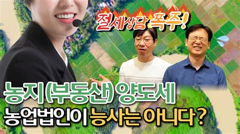 미래드림 농지부동산 양도세 절세방법 가이드 개인 Vs 농업법인 Youtube