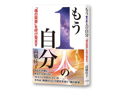 2024年2月、高橋佳子先生の新著、『もう1人の自分――「魂の賢者」を呼び覚ます』が発刊されました！ Tl人間学実践フォーラム