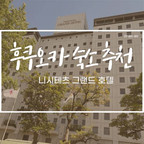 일본여행 후쿠오카 텐진역 숙소 추천 “니시테츠 그랜드호텔” 후기위치 최고 아고다 후지불 자동결제 하지마세요ㅜㅜ