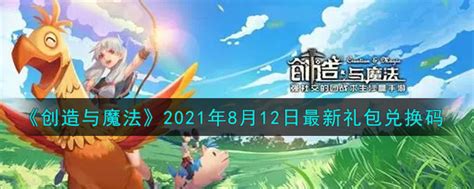 创造与魔法8月12日最新礼包兑换码是什么2021创魔812日兑换码在哪领3dm手游