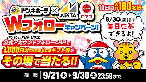 【その場で当たる】majicaギフト券1000円分を100名様にプレゼント【〆切2023年09月30日】 驚安の殿堂 ドン・キホーテ🐧