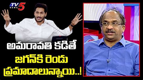 జగన్ కి రెండు ప్రమాదాలు Prof Nageshwar Rao Analysis On Ap Capital