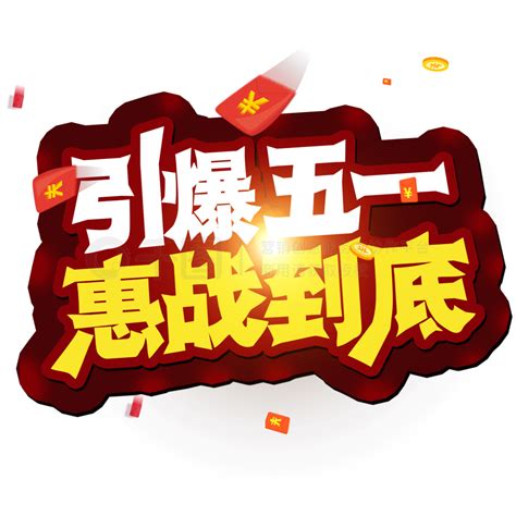 五一劳动节 引爆五一 惠战到底 创意字节日素材免费下载psd格式650像素编号33947204 千图网