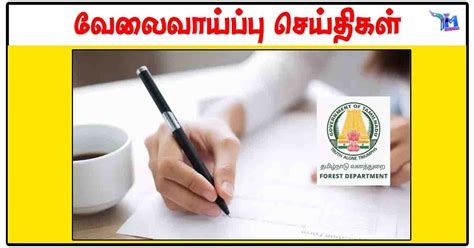 தமிழக அரசு வனத்துறையில் ரூ25000 சம்பளத்தில் Technical Assistant வேலைவாய்ப்பு