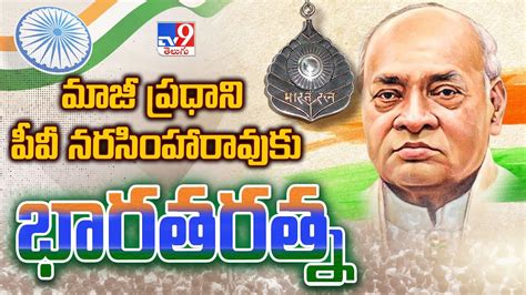 Bharat Ratna మాజీ ప్రధాని పీవీ నరసింహారావుకు భారతరత్న Tv9 Youtube