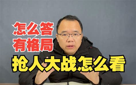 【真题55】各地出台政策争抢人才，你怎么看？【公务员面试 公考面试】 哔哩哔哩