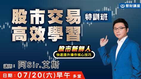 股市交易高效學習特訓班 7月假日班 聚財商城