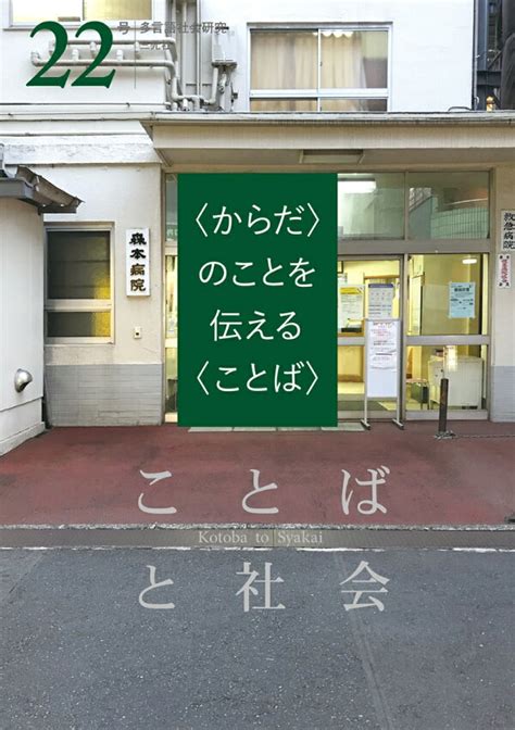 楽天ブックス ことばと社会 22号 〈からだ〉のことを伝える〈ことば〉 『ことばと社会』編集委員会 9784883035175 本