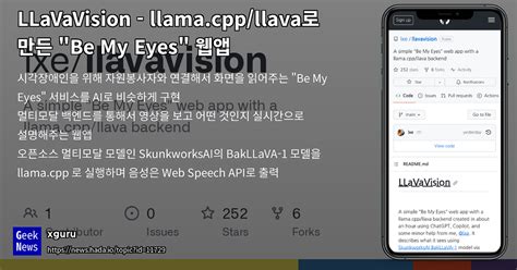 GN LLaVaVision llama cpp llava로 만든 Be My Eyes 웹앱 읽을거리 정보공유 파이