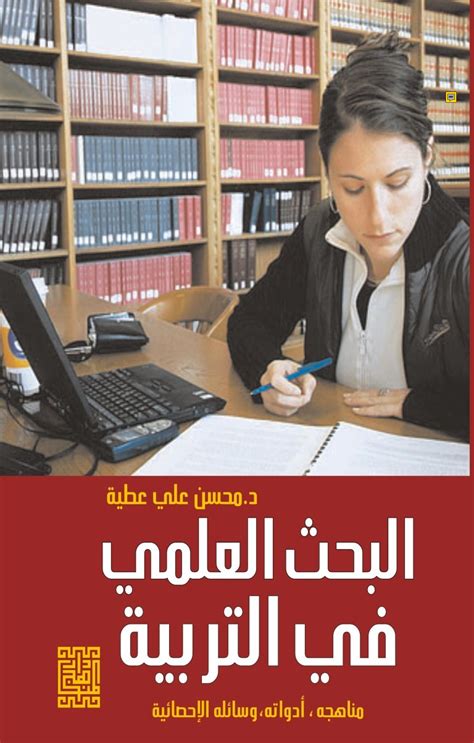 كتاب البحث العلمي في التربية مناهجه أدواته وسائله الإحصائية أكاديمية العلوم الإنسانية