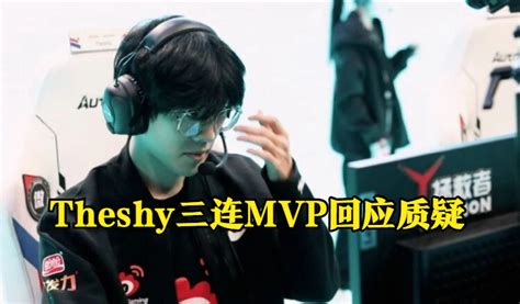 二阵上单实至名归？theshy三连mvp，对edg大场来到八连胜