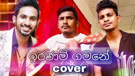 Iranam Gamane ඉරණම් ගමනේ Epa Mohothak Cover Tum Hi Ana Sinhala