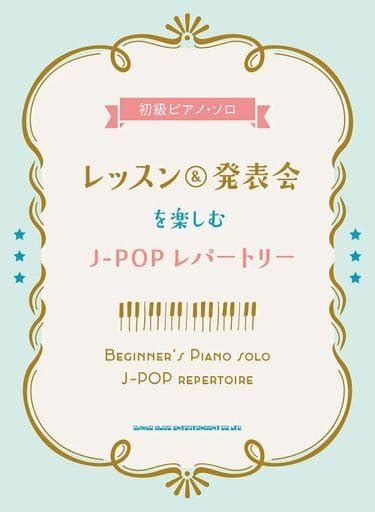 駿河屋 初級ピアノ・ソロ レッスン＆発表会を楽しむj Popレパートリー（邦楽）