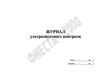 Журнал ультразвукового контроля купить по цене производителя