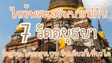 ไหว้พระเสริมบารมีกับ 7 วัดอยุธยา วัดสวย ใกล้กรุงเทพ วันเดียวก็เที่ยวได้