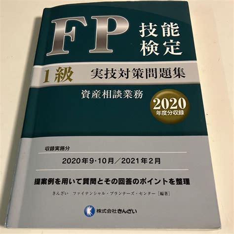 Fp技能検定1級実技資産相談業務対策問題集【2020年度分収録】 メルカリ