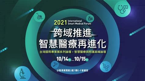 【2021 智慧醫療及照護高峰論壇】跨域推進 智慧醫療再進化event Go活動平台 你學習新知的好夥伴